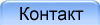 Контакт