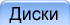 Диски