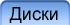 Диски