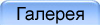 Галерея
