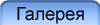 Галерея
