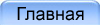 Главная страница