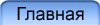 Главная страница