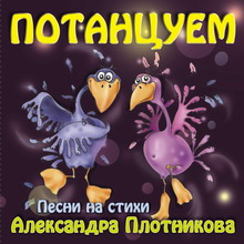 Потанцуем