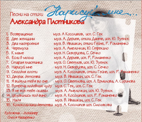 Обратная сторона диска Нарисуй мне...