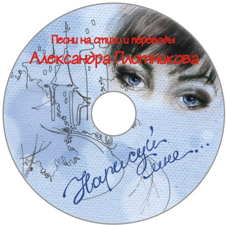 CD Нарисуй мне...