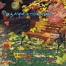 Разлука-осень
