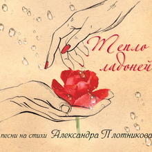 Тепло ладоней