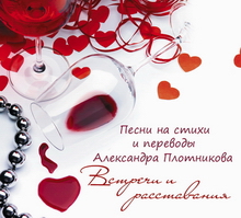 Встречи и расставания